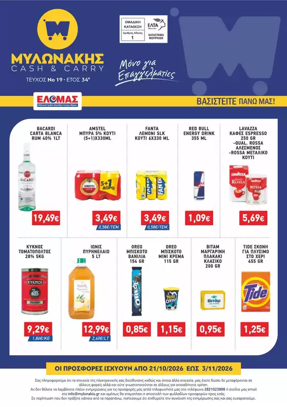 Κατάλογος Μυλωνάκης Cash & Carry | ΜΥΛΩΝΑΚΗΣ ΦΥΛΛΑΔΙΟ Ν19 21/10-3/11 | 2026-10-21T00:00:00.000Z - 2026-11-03T00:00:00.000Z