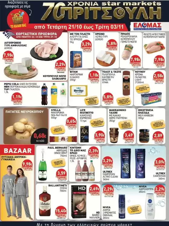 Κατάλογος ΠΡΙΤΣΟΥΛΗΣ | Οι καλύτερες προσφορές μας για εσάς | 2026-10-21T00:00:00.000Z - 2026-11-03T00:00:00.000Z