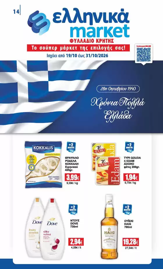 Κατάλογος ελληνικά market | ελληνικά market προσφορές | 2026-10-19T00:00:00.000Z - 2026-10-31T00:00:00.000Z