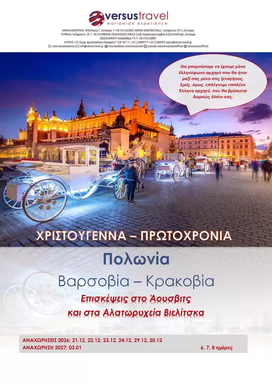 Κατάλογος Versus Travel | Πολωνία (Βαρσοβία Κρακοβία) | 2026-12-21T00:00:00.000Z - 2027-01-03T00:00:00.000Z