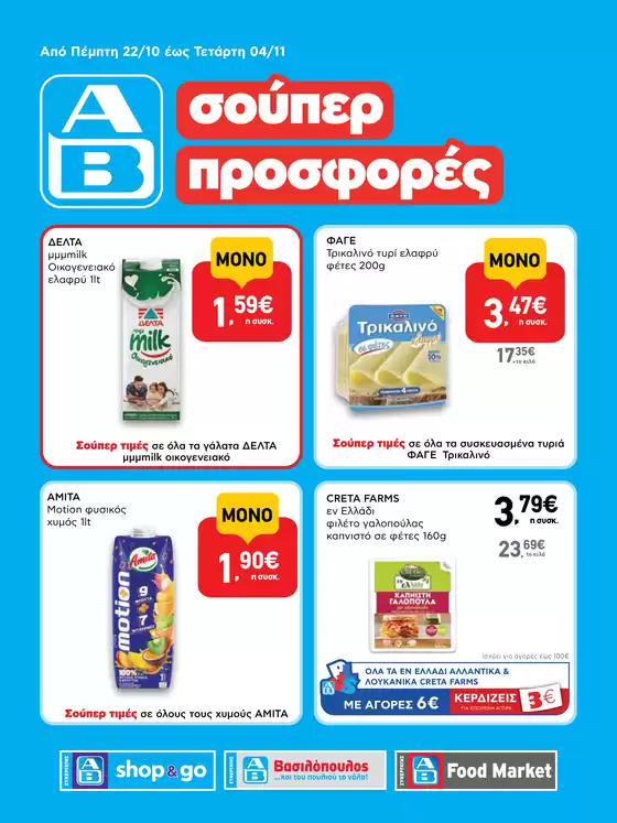 Κατάλογος ΑΒ Βασιλόπουλος σε Παλαιοχώρα | Οι καλύτερες ευκαιρίες μας | 2026-10-22T00:00:00.000Z - 2026-11-04T00:00:00.000Z