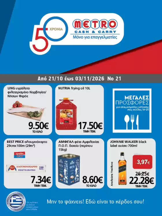 Κατάλογος METRO Cash & Carry σε Παλαιοχώρα | Φυλλάδιο Προσφορών Cash & Carry #21.26 | 2026-10-21T00:00:00.000Z - 2026-11-03T00:00:00.000Z