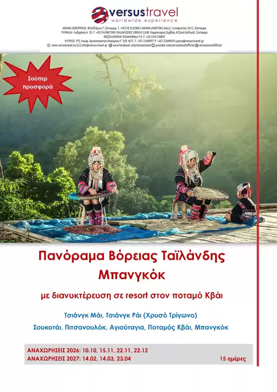 Κατάλογος Versus Travel | Πανόραμα Βόρειας Ταϊλάνδης, Μπανγκόκ | 2026-10-10T00:00:00.000Z - 2027-04-23T00:00:00.000Z