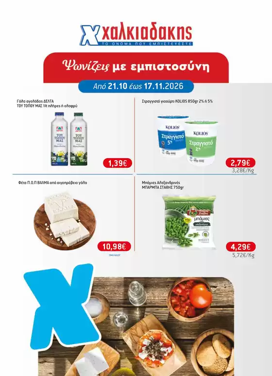Κατάλογος Χαλκιαδάκης | Αποκλειστικές προσφορές για τους πελάτες μας | 2026-10-21T00:00:00.000Z - 2026-11-17T00:00:00.000Z