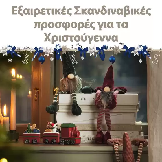 Κατάλογος JYSK | Οι καλύτερες ευκαιρίες μας | 2026-10-24T00:00:00.000Z - 2026-11-07T00:00:00.000Z