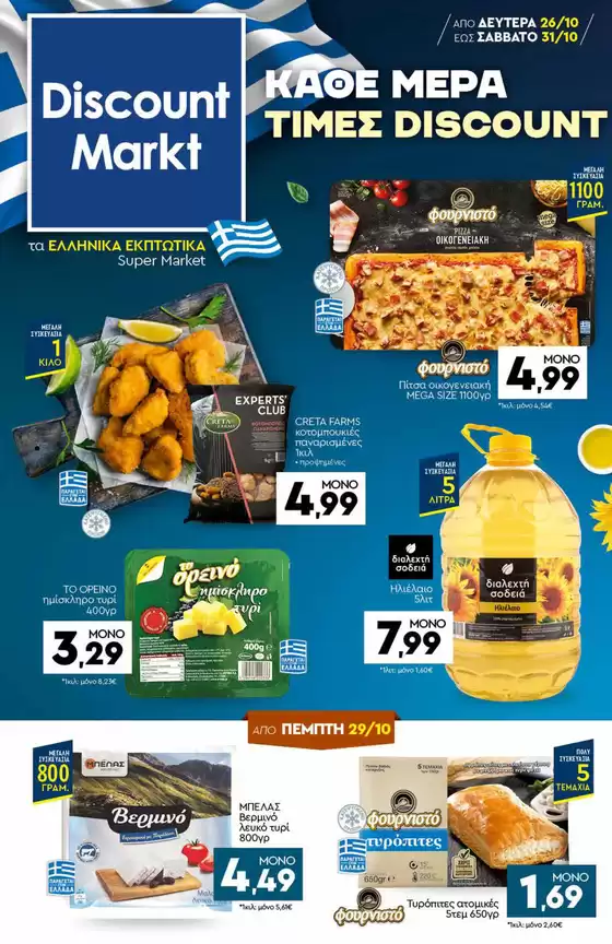 Κατάλογος Discount Markt | Discount Markt προσφορές | 2026-10-26T00:00:00.000Z - 2026-10-31T00:00:00.000Z