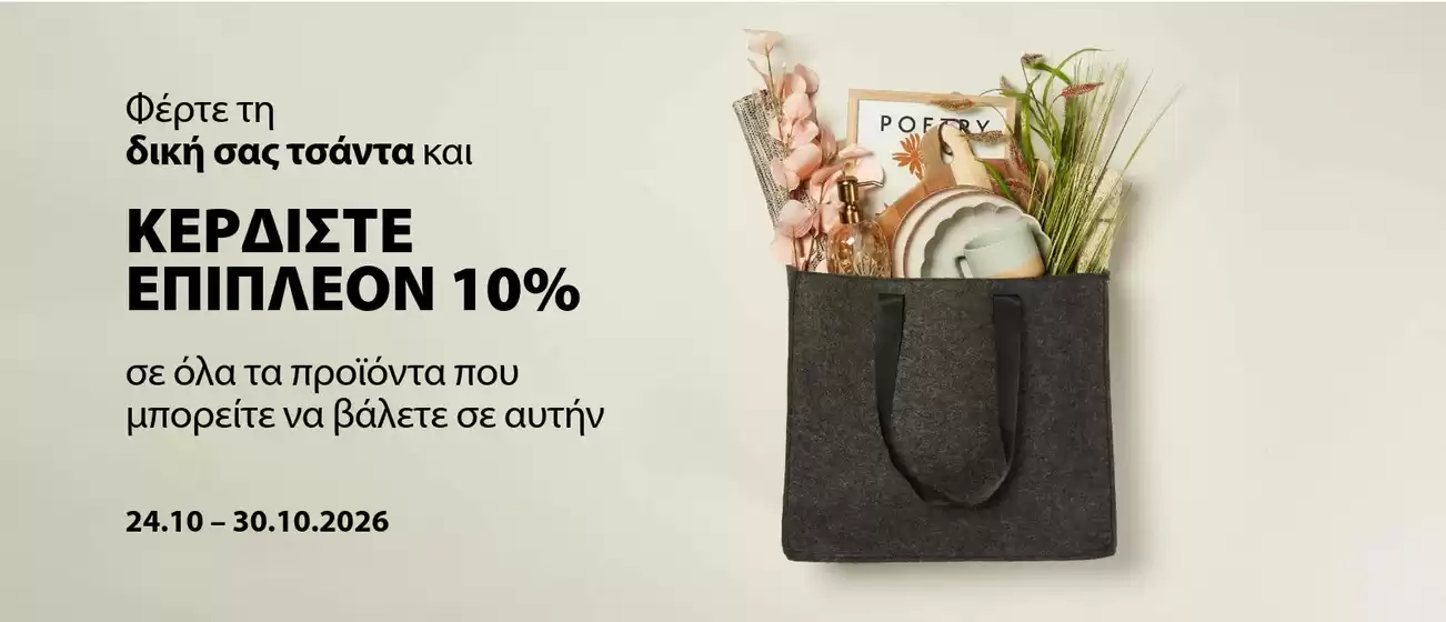 Κατάλογος JYSK | JYSK προσφορές | 2026-10-24T00:00:00.000Z - 2026-10-30T00:00:00.000Z