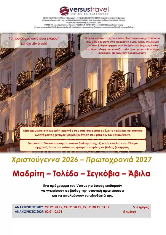 Κατάλογος Versus Travel | Μαδρίτη - Τολέδο - Σεγκόβια - Άβιλα | 2026-12-22T00:00:00.000Z - 2027-01-03T00:00:00.000Z