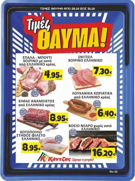 Κατάλογος Κάντζας Super Market σε Γάζι | Κάντζας Super Market προσφορές | 2026-10-26T00:00:00.000Z - 2026-10-31T00:00:00.000Z