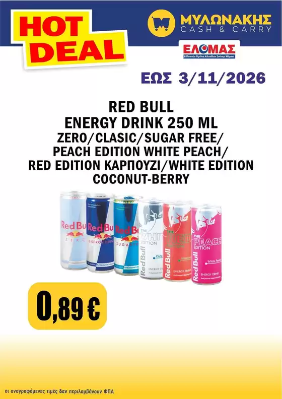 Κατάλογος Μυλωνάκης Cash & Carry | Νέες προσφορές για ανακάλυψη | 2026-10-27T00:00:00.000Z - 2026-11-03T00:00:00.000Z