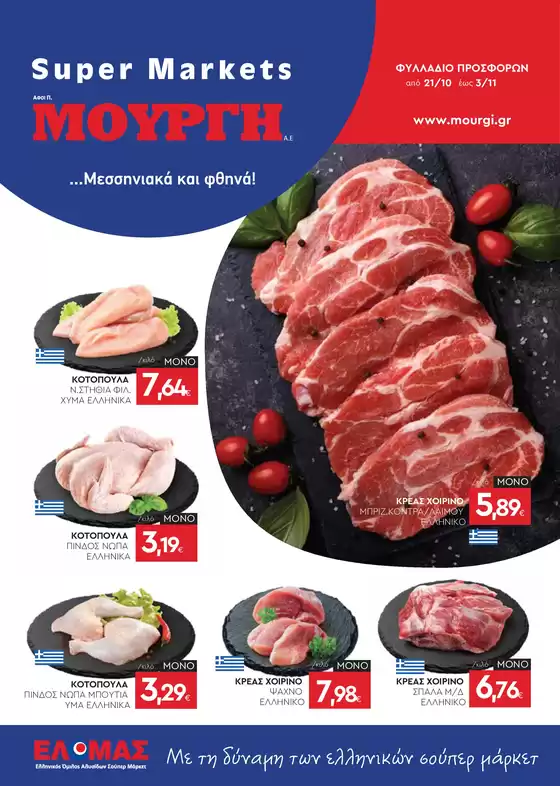 Κατάλογος Mourgis | Φυλλάδιο προσφορών προσφορές | 2026-10-21T00:00:00.000Z - 2026-11-03T00:00:00.000Z