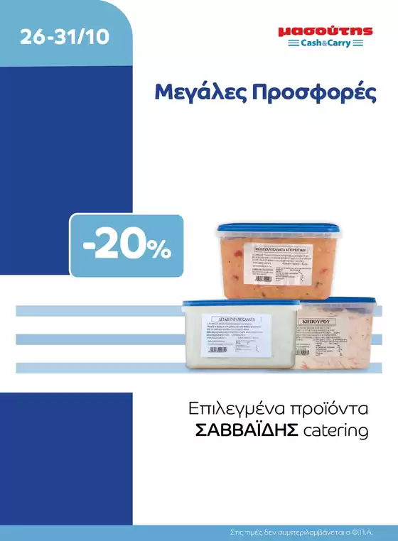 Κατάλογος Μασούτης Cash & Carry | EXTRA ΠΡΟΣΦΟΡΕΣ | 2026-10-26T00:00:00.000Z - 2026-10-31T00:00:00.000Z