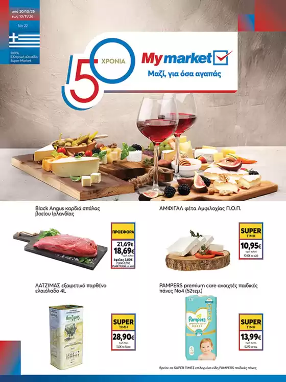Κατάλογος My Market | My Market προσφορές | 2026-10-30T00:00:00.000Z - 2026-11-10T00:00:00.000Z