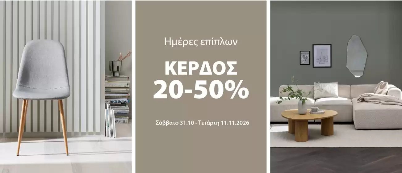 Κατάλογος JYSK | JYSK προσφορές | 2026-10-31T00:00:00.000Z - 2026-11-11T00:00:00.000Z