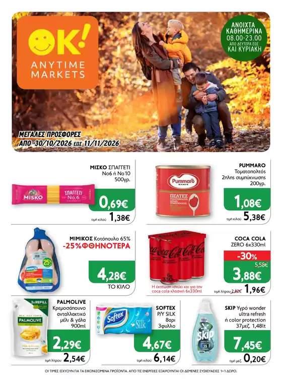 Κατάλογος Ok! Markets σε Άγιος Δημήτριος | OK 22 | 2026-10-30T00:00:00.000Z - 2026-11-11T00:00:00.000Z