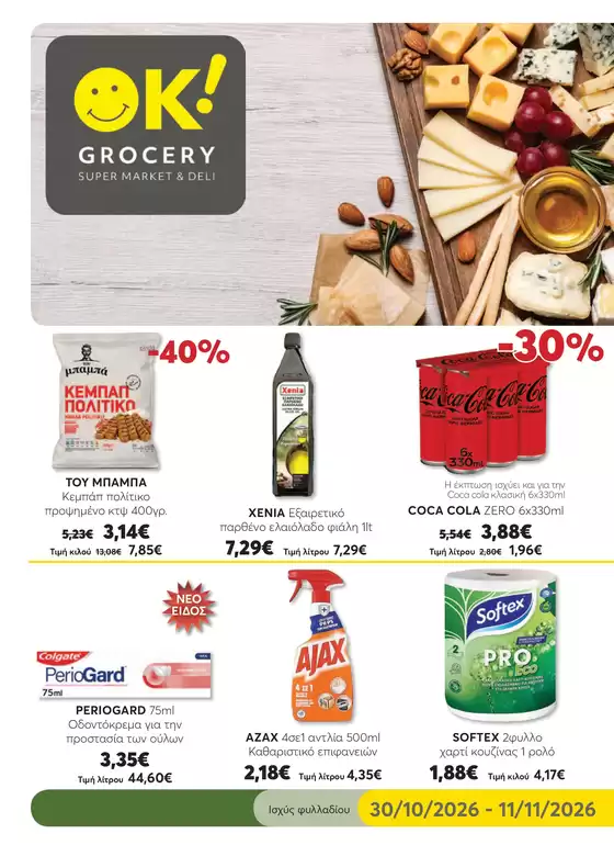 Κατάλογος Ok! Markets σε Άγιος Δημήτριος | GROCERY 22 WEB | 2026-10-30T00:00:00.000Z - 2026-11-11T00:00:00.000Z