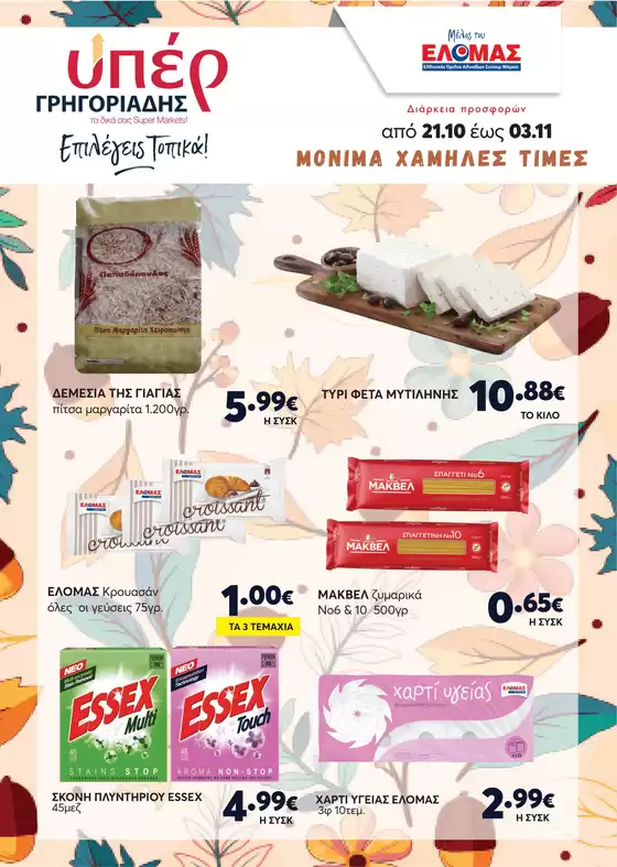 Κατάλογος ΥΠΕΡ ΓΡΗΓΟΡΙΑΔΗΣ σε Άγιος Δημήτριος | ΥΠΕΡ ΓΡΗΓΟΡΙΑΔΗΣ προσφορές | 2026-10-21T00:00:00.000Z - 2026-11-03T00:00:00.000Z