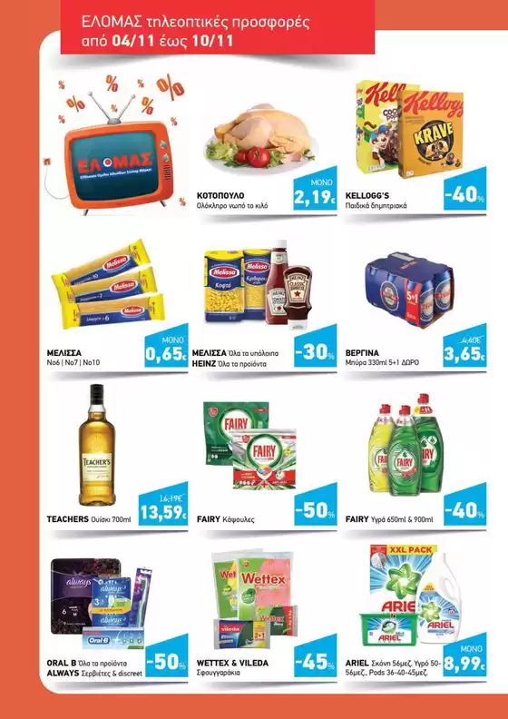 Αποκλειστικές προσφορές για τους πελάτες μας