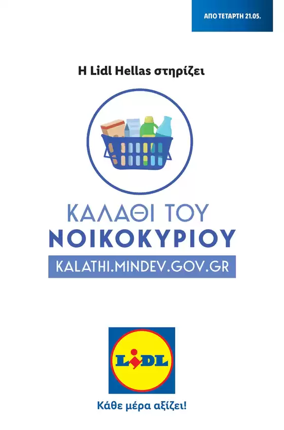 Καλάθι του Νοικοκυριού
