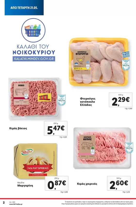 Καλάθι του Νοικοκυριού