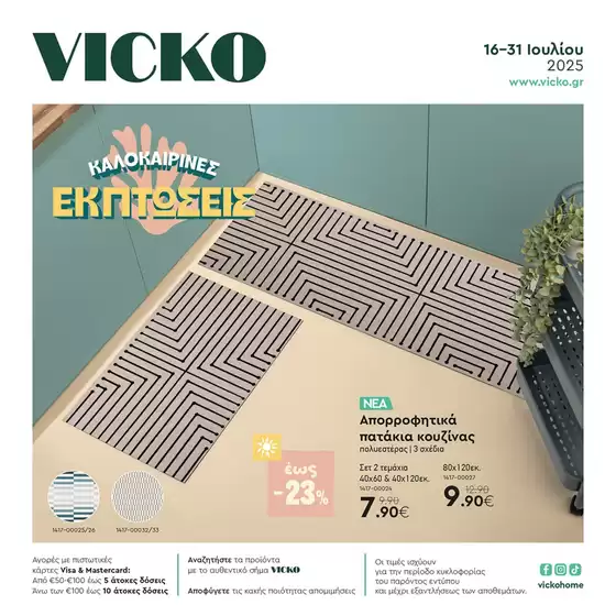 Τα προϊόντα του μήνα Vicko