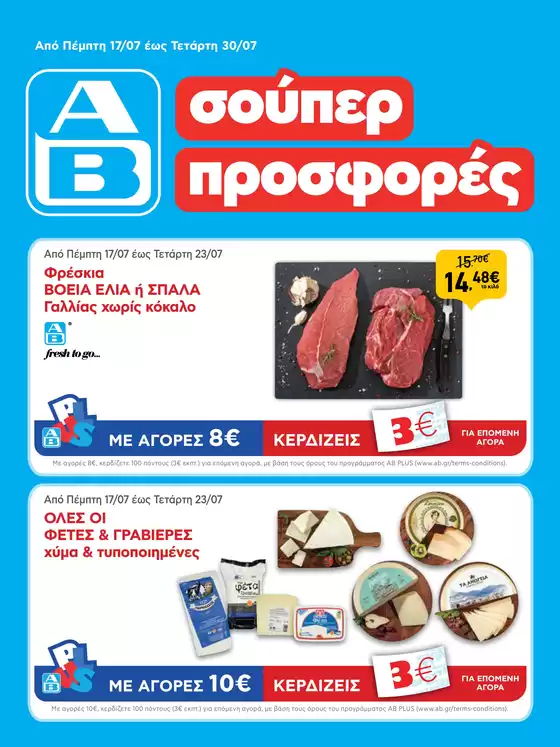 ΑΒ Βασιλόπουλος προσφορές