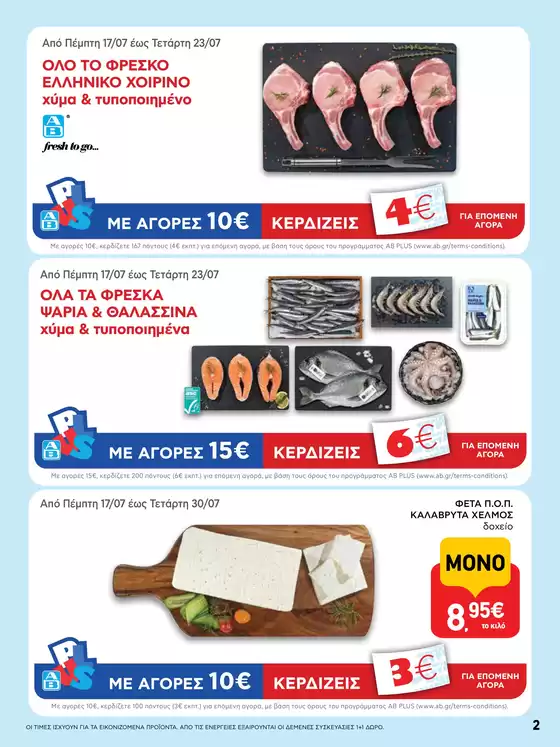 ΑΒ Βασιλόπουλος προσφορές