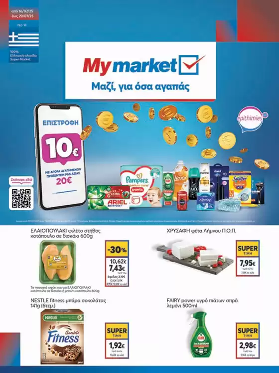 My Market προσφορές