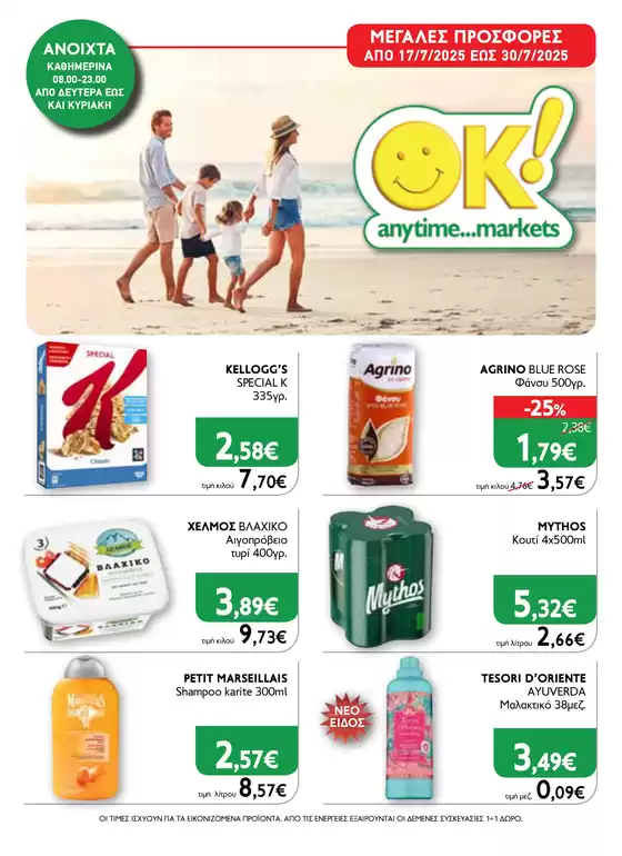 Ok! Markets προσφορές