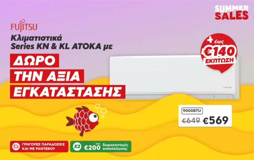Εξοικονομήστε τώρα με τις προσφορές μας