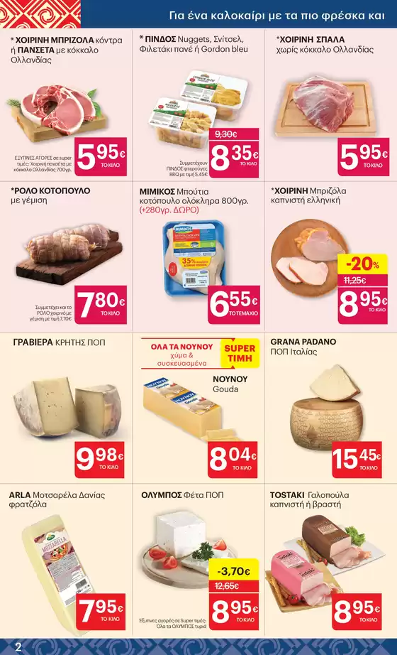 ΚΡΗΤΙΚΟΣ προσφορές