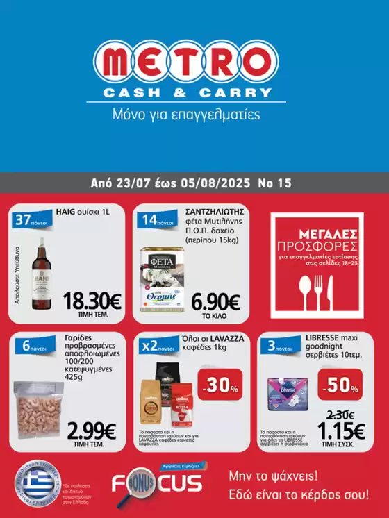 Φυλλάδιο Προσφορών Cash & Carry #15