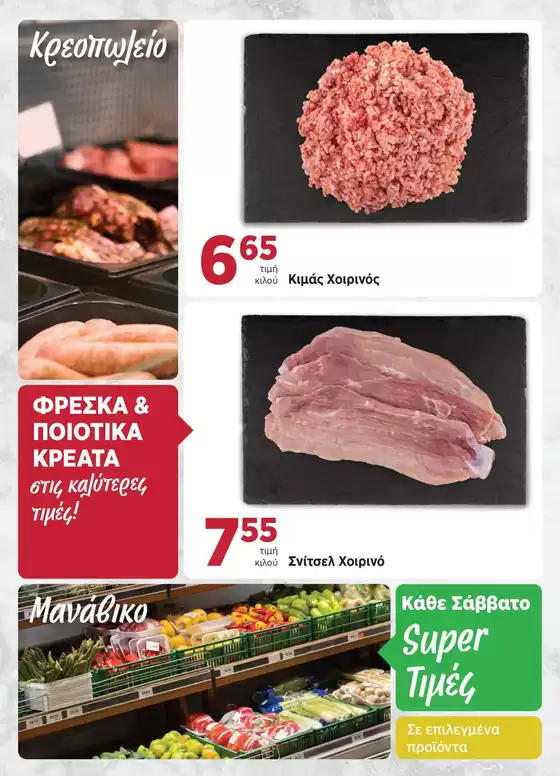 Προσφορές φυλλαδίου!
