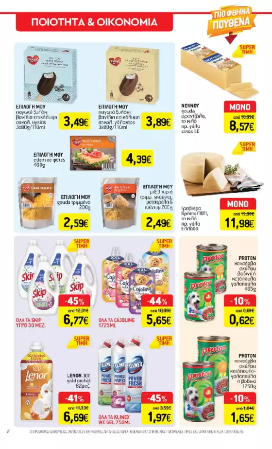 Τρέχουσες ειδικές προσφορές