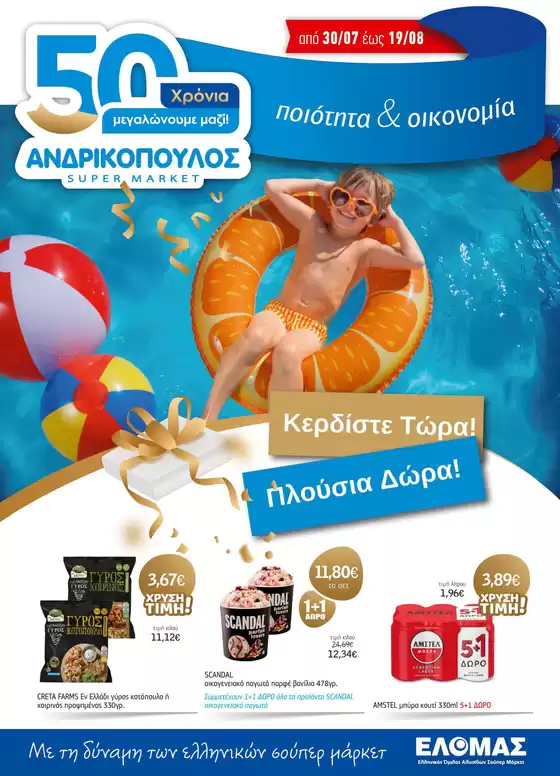 Κατάλογος ΑΝΔΡΙΚΟΠΟΥΛΟΣ σε Χαλκίδα | ΑΝΔΡΙΚΟΠΟΥΛΟΣ προσφορές | 2025-07-30T00:00:00.000Z - 2025-08-19T00:00:00.000Z
