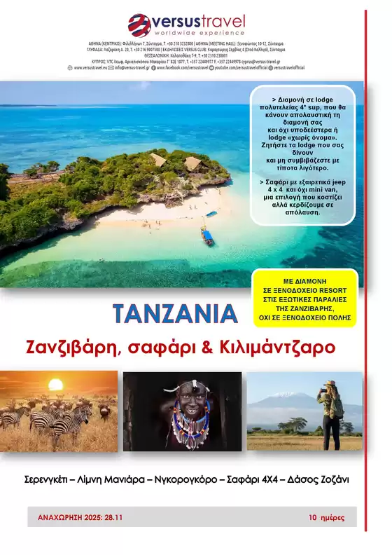 Κατάλογος Versus Travel σε Περιστέρι | Σαφάρι πολυτελείας στην Τανζανία - Ζανζιβάρη | 2025-11-28T00:00:00.000Z - 2025-11-28T00:00:00.000Z
