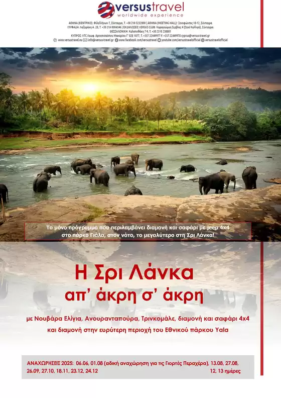 Κατάλογος Versus Travel σε Περιστέρι | Μεγάλος γύρος της Σρι Λάνκα | 2025-06-06T00:00:00.000Z - 2025-12-24T00:00:00.000Z