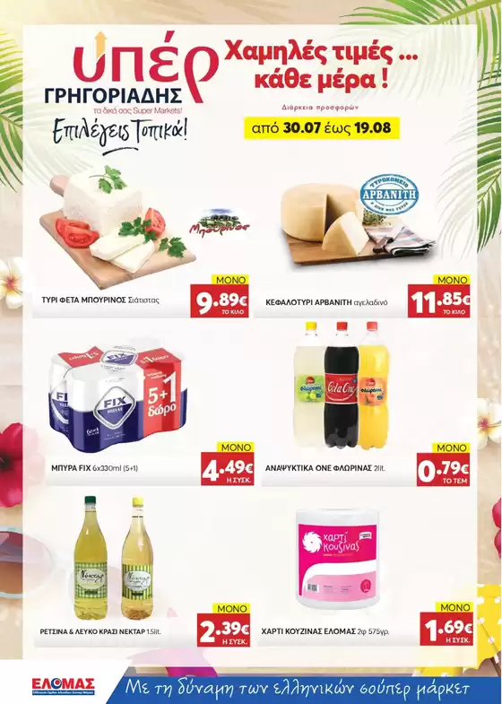ΥΠΕΡ ΓΡΗΓΟΡΙΑΔΗΣ προσφορές