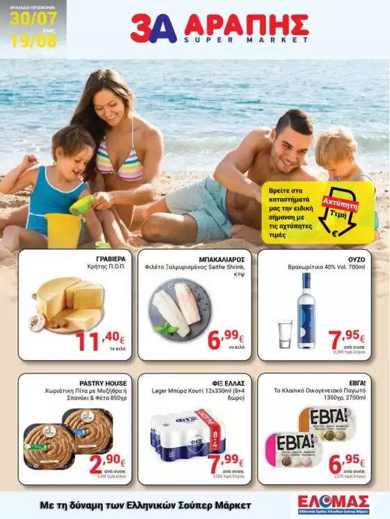 3Α Αράπης προσφορές