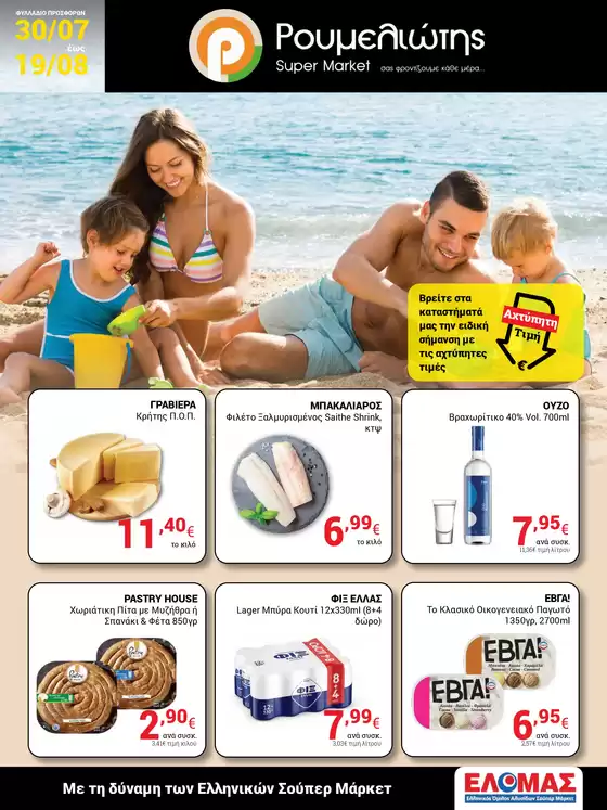 Ρουμελιώτης προσφορές