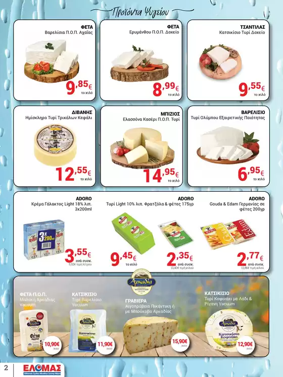 Ρουμελιώτης προσφορές