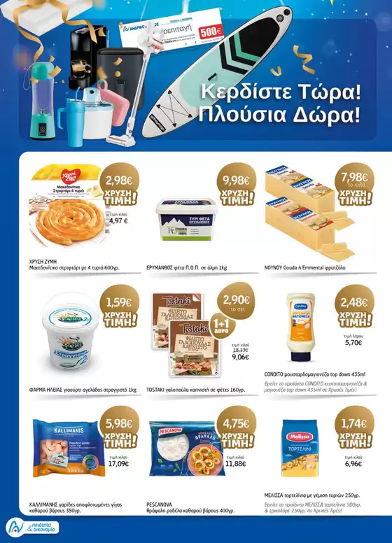 ΑΝΔΡΙΚΟΠΟΥΛΟΣ προσφορές