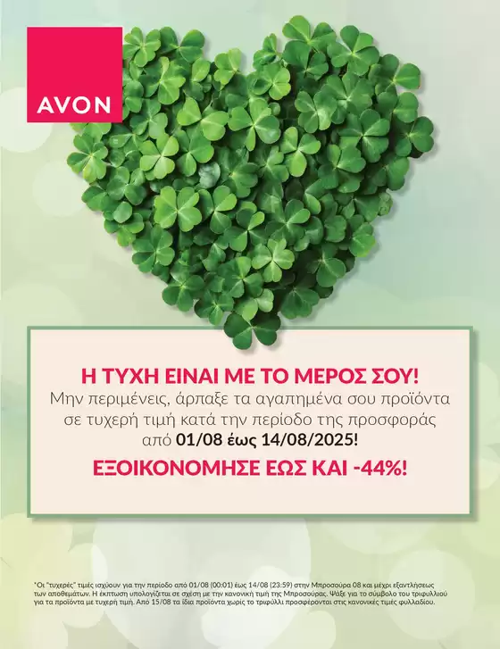 Κατάλογος AVON σε Νέα Σμύρνη | ΤΥΧΕΡΕΣ ΤΙΜΕΣ | 2025-08-01T00:00:00.000Z - 2025-08-14T00:00:00.000Z