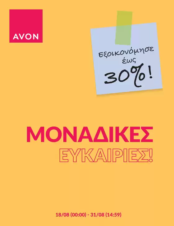 Κατάλογος AVON σε Νέα Σμύρνη | BACK2SCHOOL | 2025-08-18T00:00:00.000Z - 2025-08-31T00:00:00.000Z