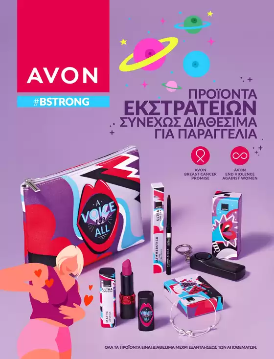 Κατάλογος AVON σε Νέα Σμύρνη | Untitled publication | 2025-07-31T00:00:00.000Z - 2025-08-14T00:00:00.000Z
