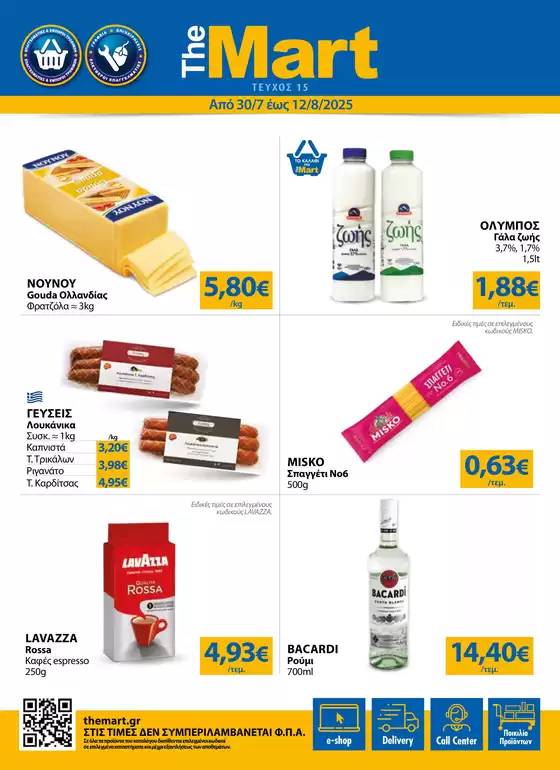 Κατάλογος The Mart σε Αγρίνιο | Φυλλάδιο - Για Εμπόρους & Λοιπές Επιχειρήσεις | 2025-07-30T00:00:00.000Z - 2025-08-12T00:00:00.000Z