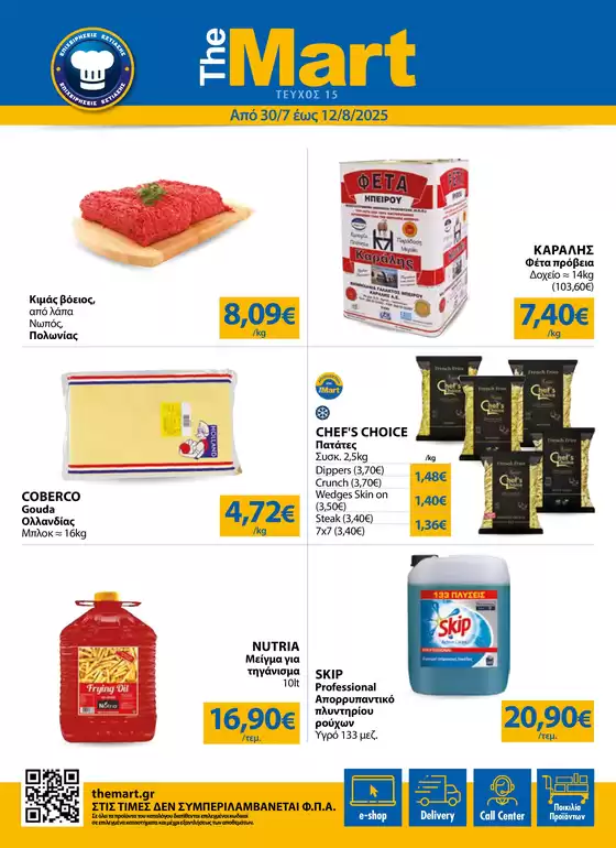 Κατάλογος The Mart σε Αγρίνιο | Φυλλάδιο - Για Επιχειρήσεις Εστίασης | 2025-07-30T00:00:00.000Z - 2025-08-12T00:00:00.000Z