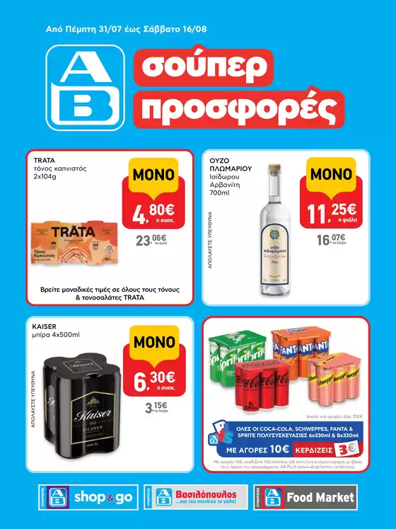 Εξοικονομήστε τώρα με τις προσφορές μας