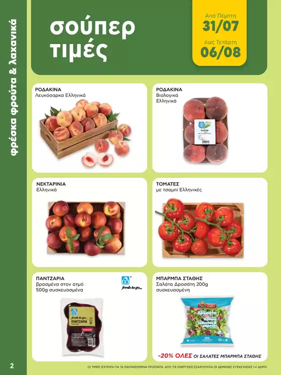 Εξοικονομήστε τώρα με τις προσφορές μας