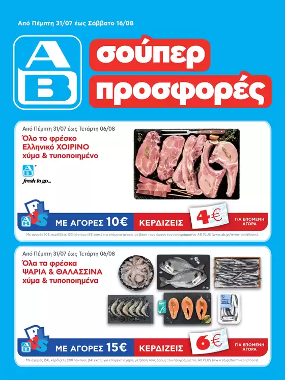 Κατάλογος ΑΒ Βασιλόπουλος σε Μενεμένη | ΑΒ Βασιλόπουλος προσφορές | 2025-07-31T00:00:00.000Z - 2025-08-16T00:00:00.000Z
